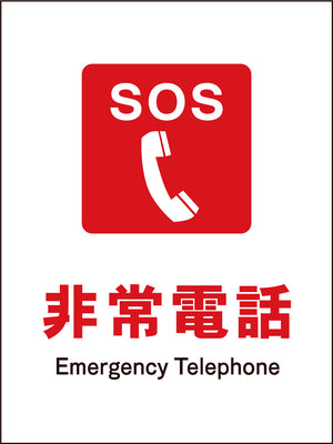 JIS 防火標識 タテ JHE-03M 非常電話