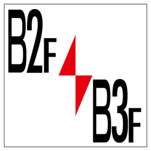 ロフト階数表示板450角 マグネット B2F/B3F