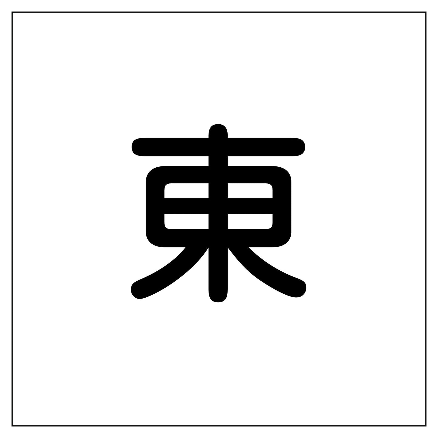 クレーン標識300角 マグネット 東