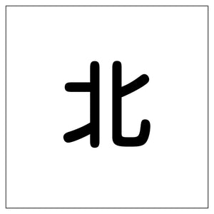 クレーン標識450角 マグネット 北