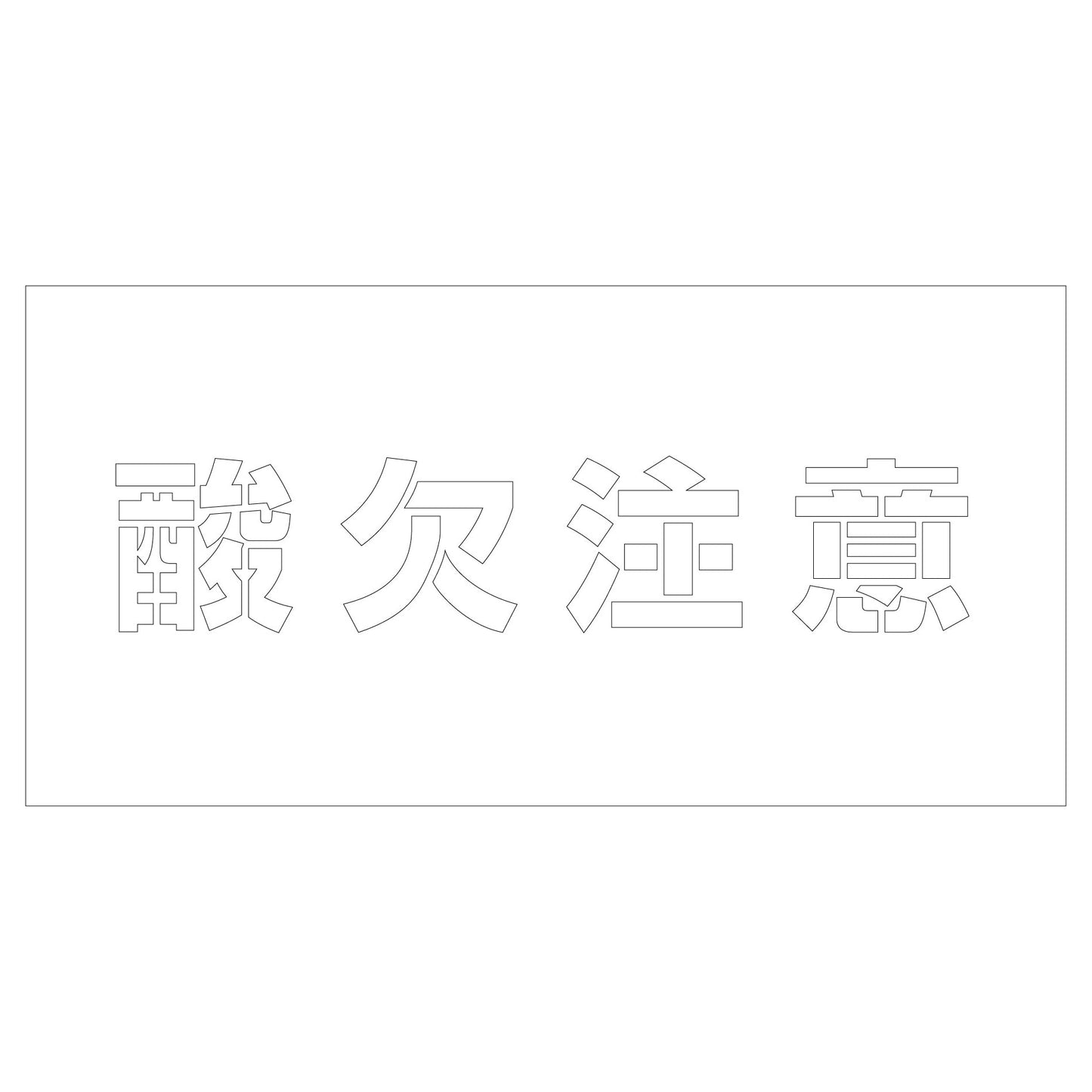 吹付けプレート ステンシル 酸欠注意 文字高H100mm横型