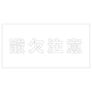 吹付けプレート ステンシル 酸欠注意 文字高H100mm横型