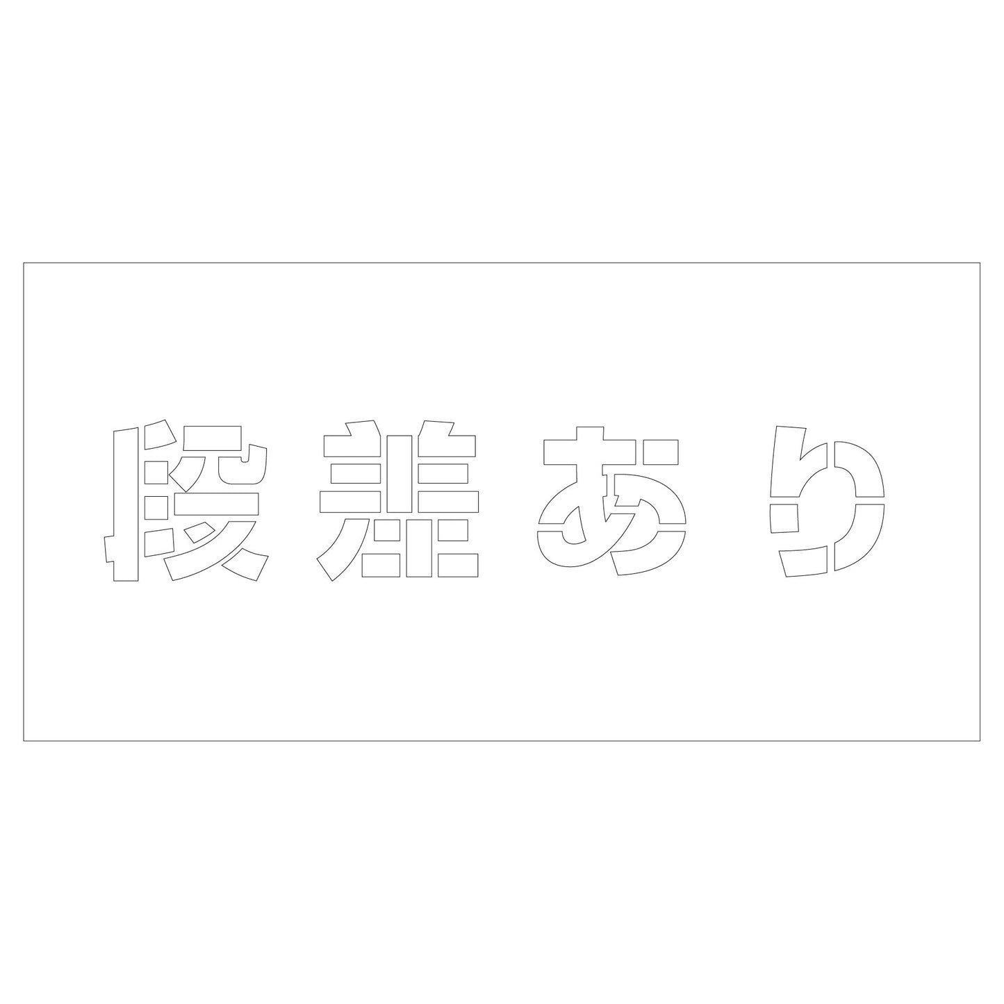 吹付けプレート ステンシル 段差あり 文字高H100mm横型