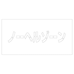 吹付けプレート ステンシル ノーヘルゾーン 文字高H100mm横型