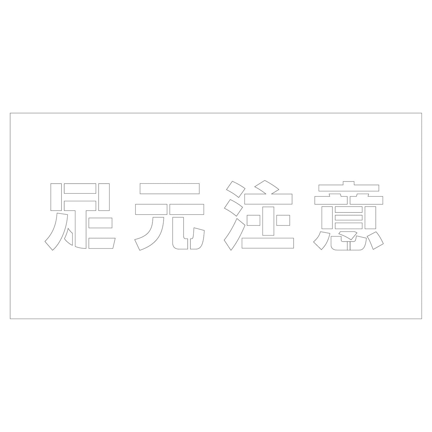 吹付けプレート ステンシル 足元注意 文字高H100mm横型
