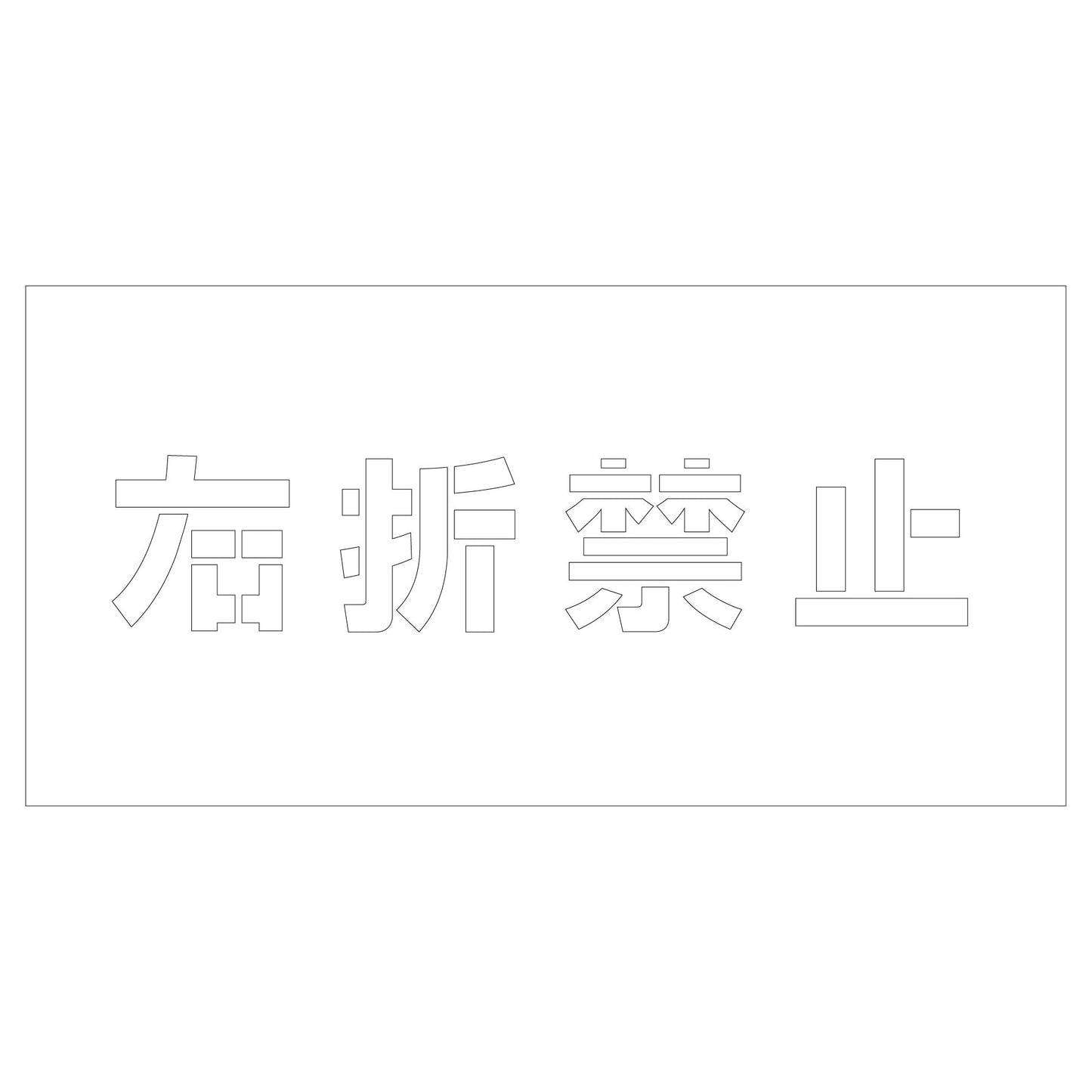 吹付けプレート ステンシル 右折禁止 文字高H100mm横型