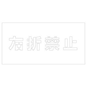 吹付けプレート ステンシル 右折禁止 文字高H100mm横型