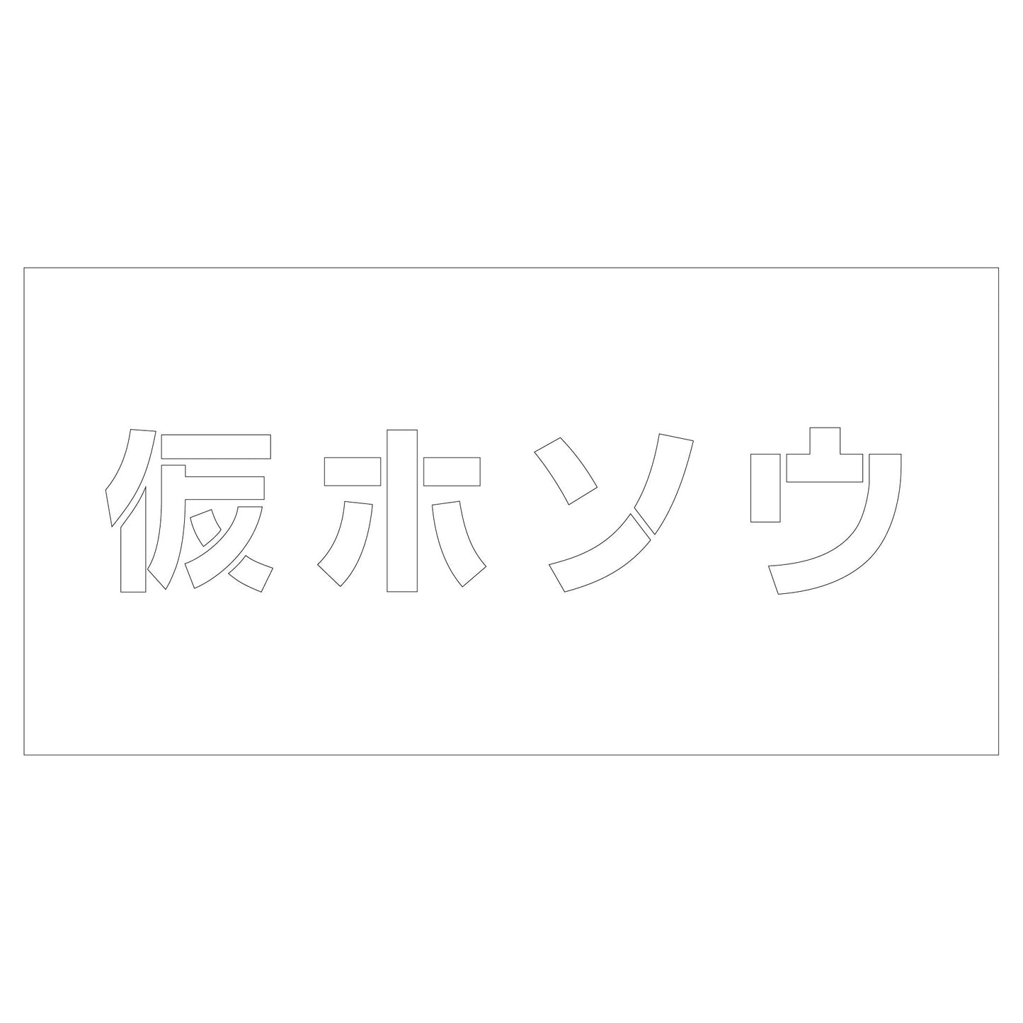 吹付けプレート ステンシル 仮ホソウ 文字高H100mm横型
