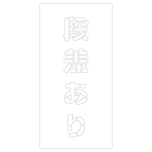 吹付けプレート ステンシル 段差あり 文字高H100mm縦型