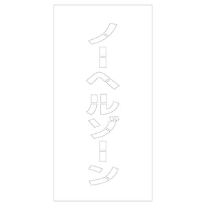 吹付けプレート ステンシル ノーヘルゾーン 文字巾100mm縦型