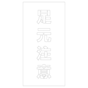 吹付けプレート ステンシル 足元注意 文字高H100mm縦型