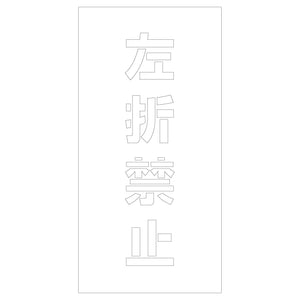 吹付けプレート ステンシル 左折禁止 文字高H100mm縦型