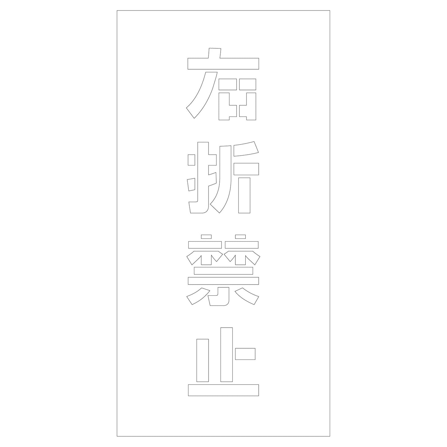 吹付けプレート ステンシル 右折禁止 文字高H100mm縦型