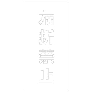 吹付けプレート ステンシル 右折禁止 文字高H100mm縦型