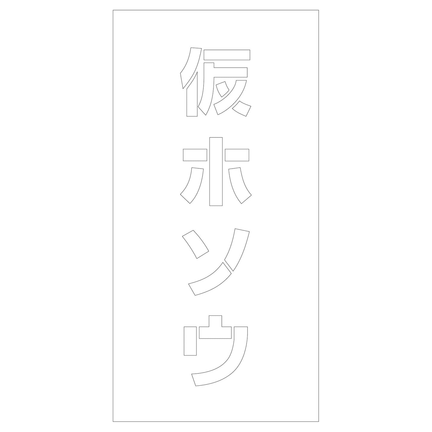 吹付けプレート ステンシル 仮ホソウ 文字高H100mm縦型