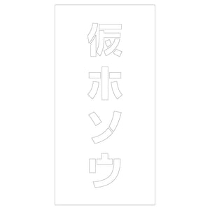 吹付けプレート ステンシル 仮ホソウ 文字高H100mm縦型