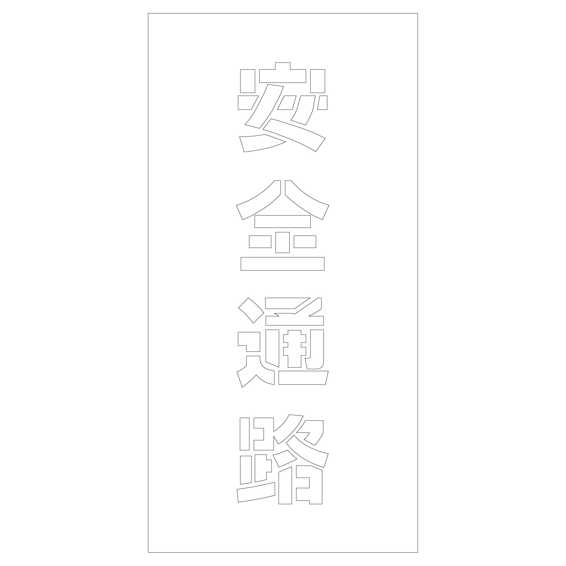 吹付けプレート　安全通路　文字高Ｈ１００ｍｍ縦型