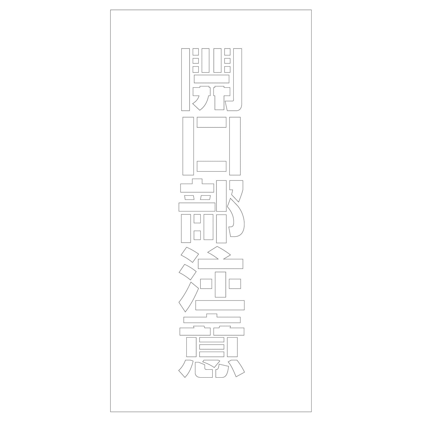 吹付けプレート ステンシル 開口部注意 文字高H100mm縦型