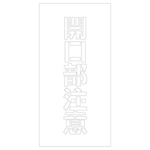 吹付けプレート ステンシル 開口部注意 文字高H100mm縦型