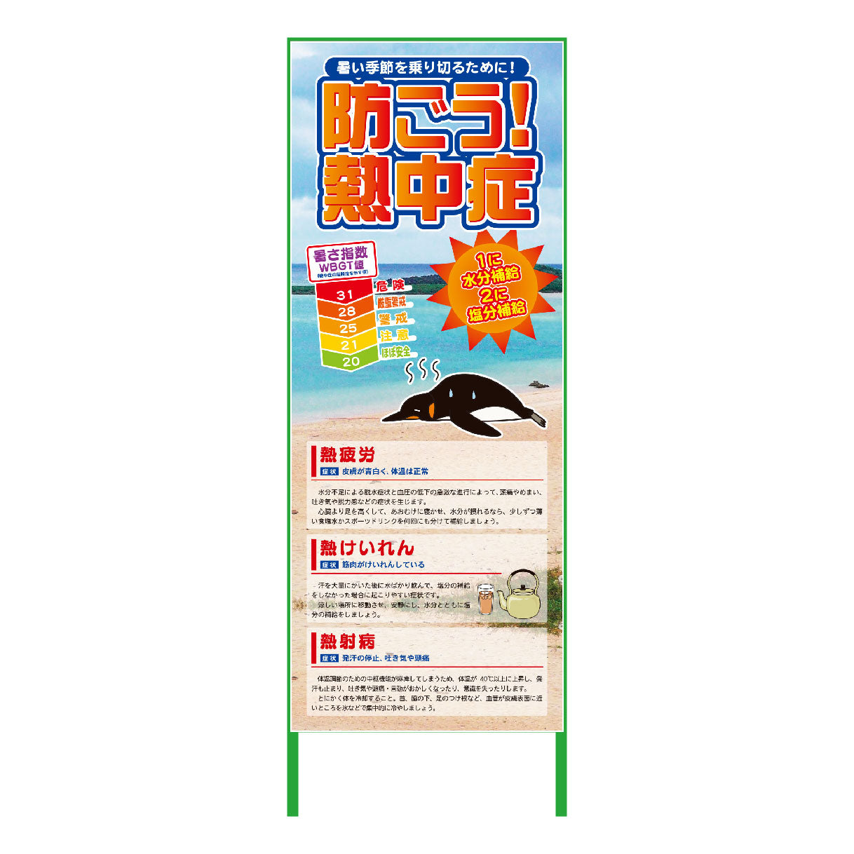 熱中症注意看板 NTS-01 防ごう熱中症WBGT値 550×1400
