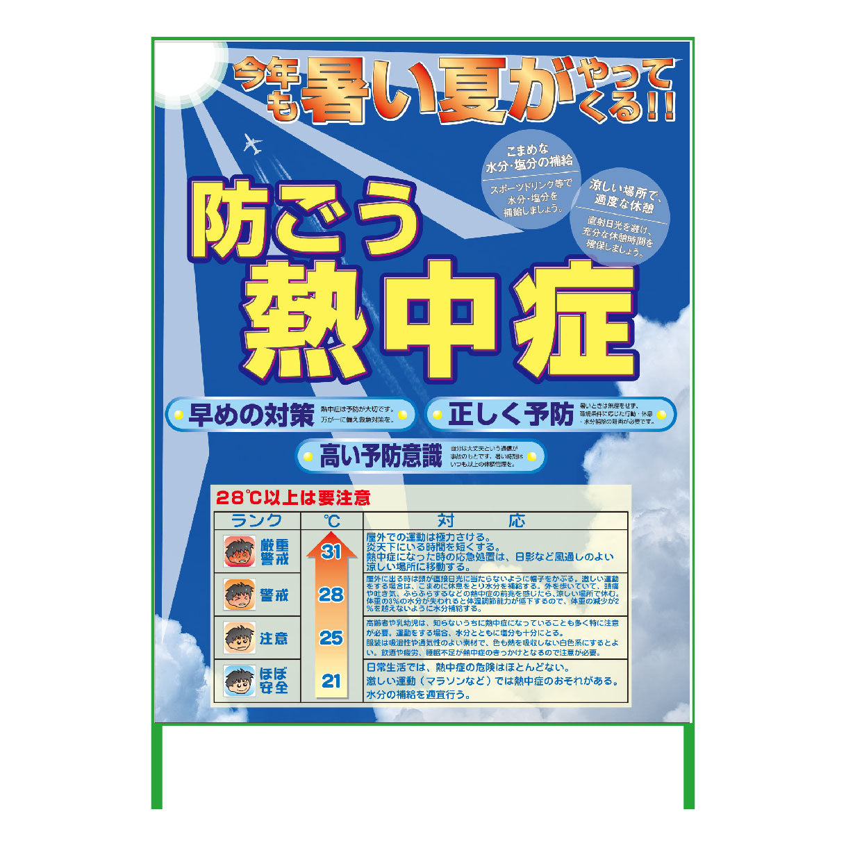 熱中症注意看板 NTS-04 防ごう熱中症 1100×1400