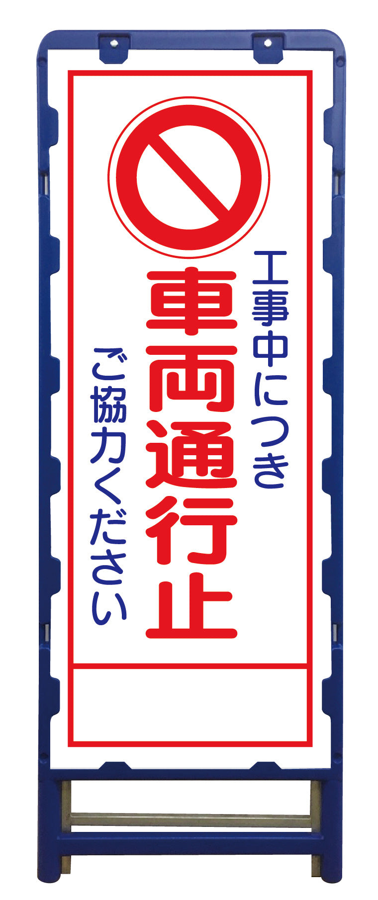 SL立看板 車両通行止 B-SL-3C