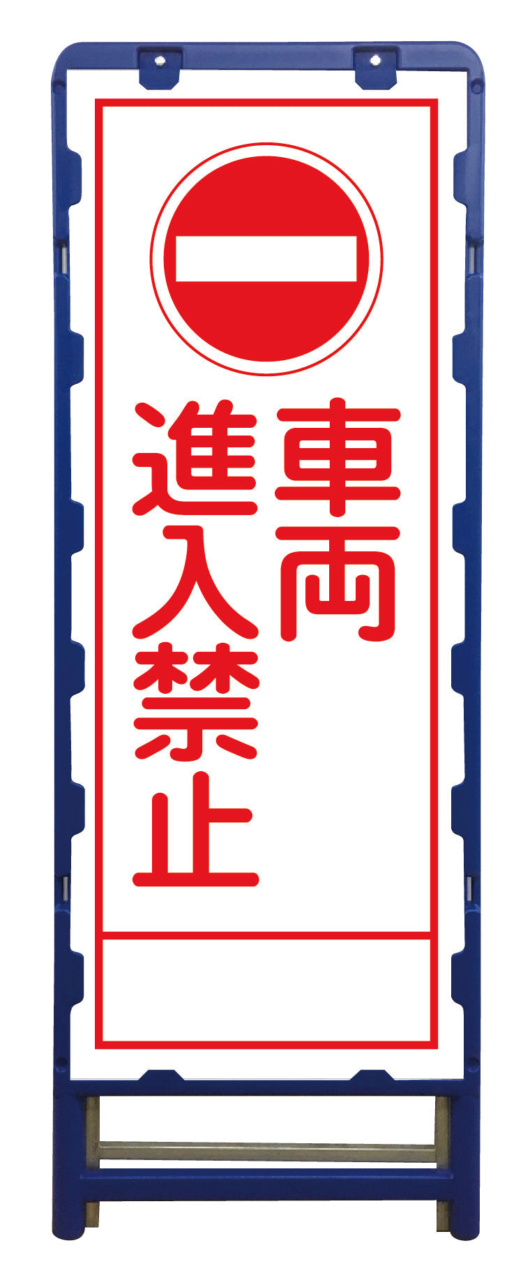 SL立看板 車両進入禁止 B-SL-4A
