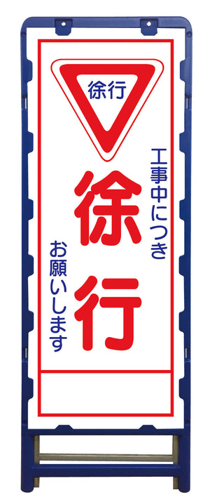 SL立看板 徐行 B-SL-6C