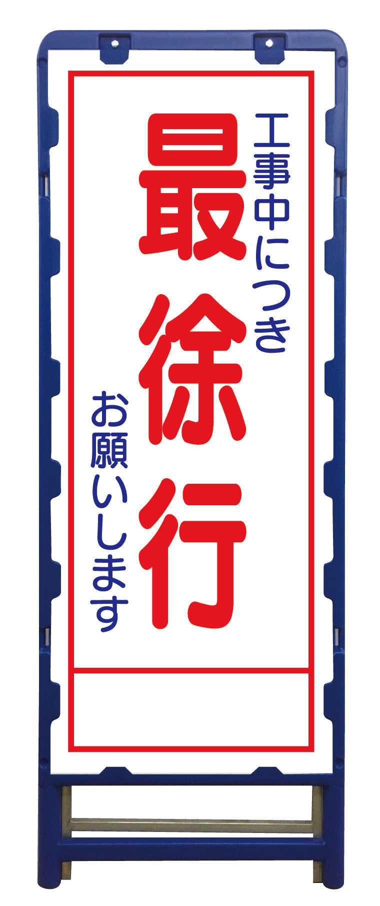 SL立看板 最徐行 B-SL-7C