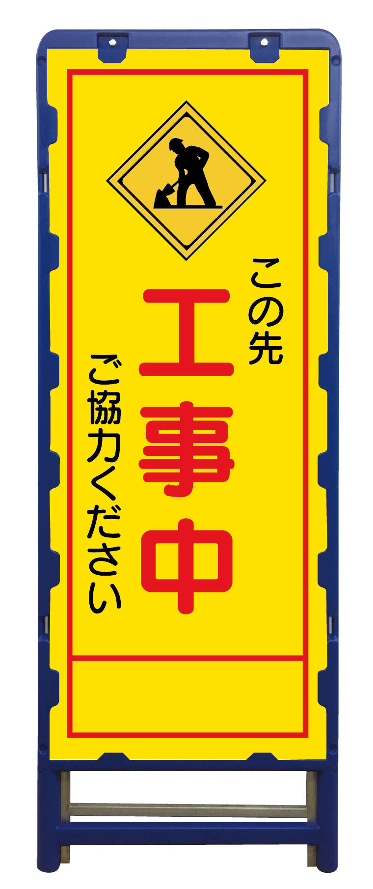 SL立看板 工事中 B-SL-10C