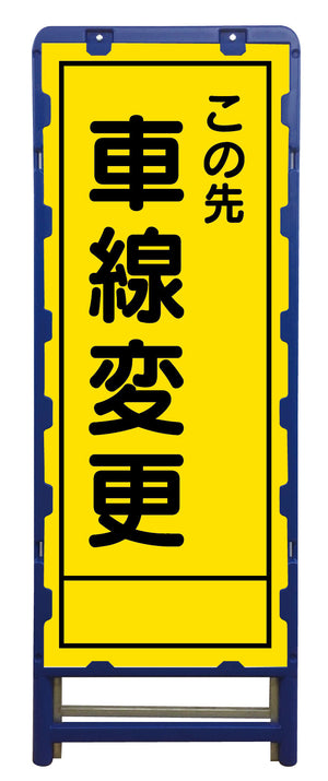 SL立看板 車線変更 B-SL-17B