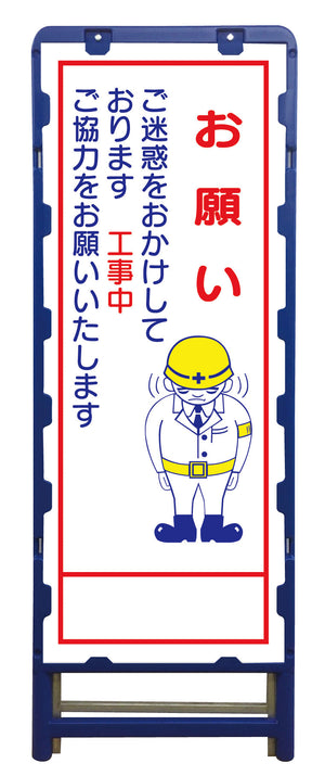 SL立看板 お願い B-SL-21C