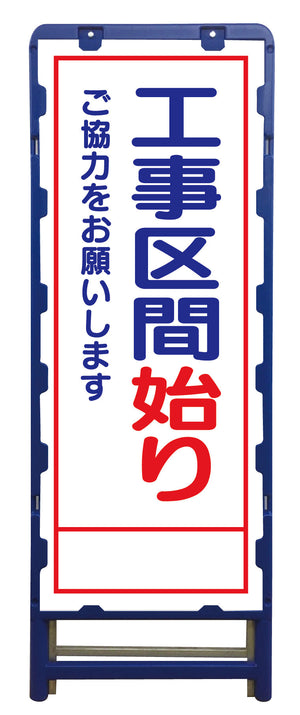 SL立看板 工事区間始り B-SL-24C