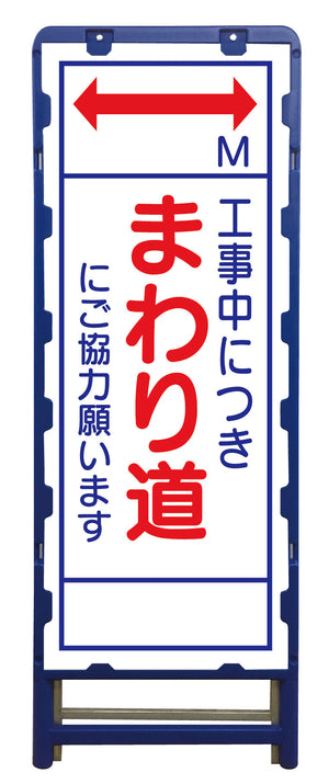 SL立看板 まわり道 B-SL-26C