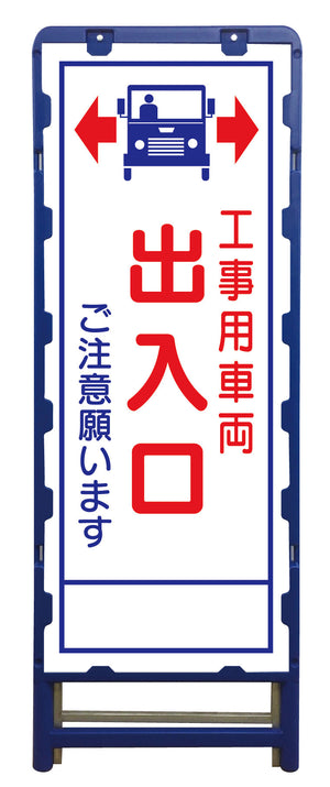 SL立看板 工事車両出入口 B-SL-34C