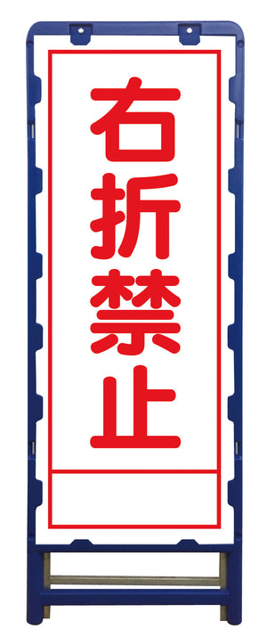 SL立看板 右折禁止 B-SL-42A