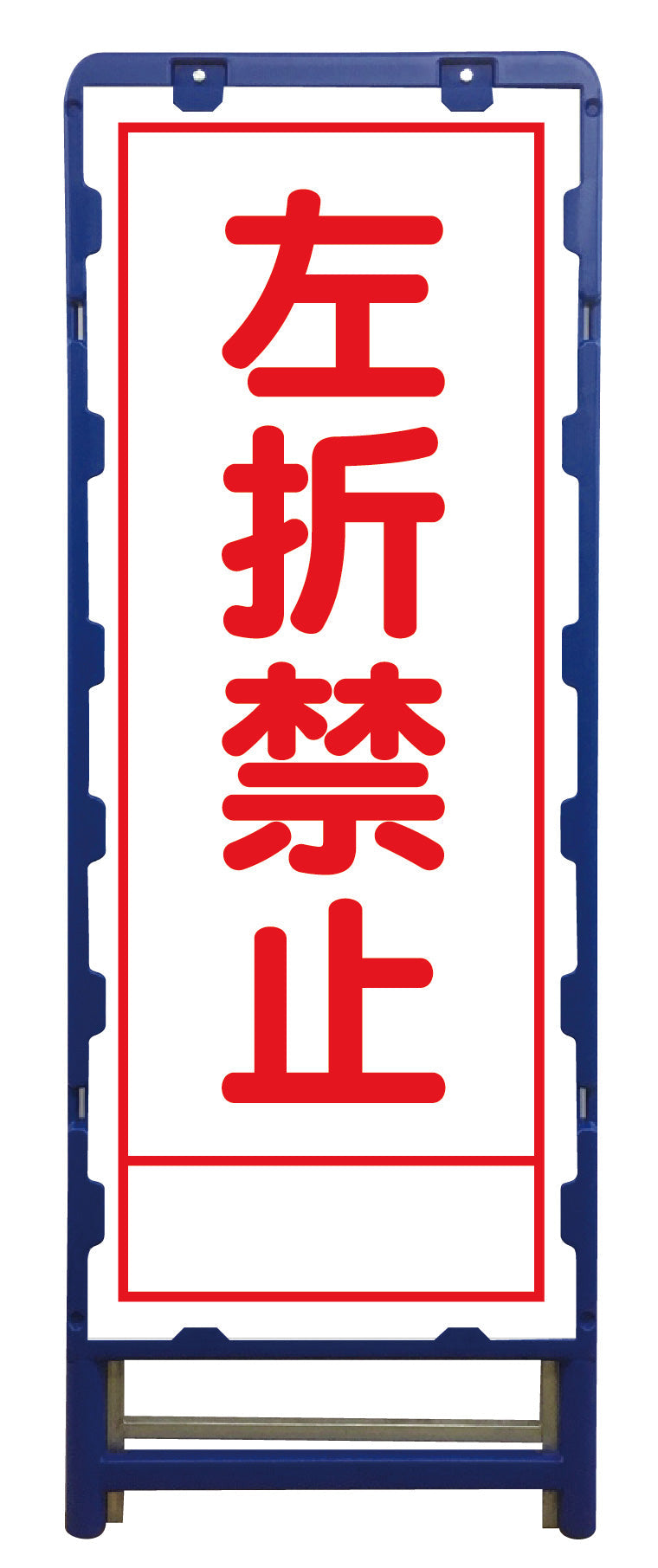 SL立看板 左折禁止 B-SL-43A