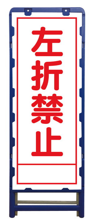 SL立看板 左折禁止 B-SL-43A
