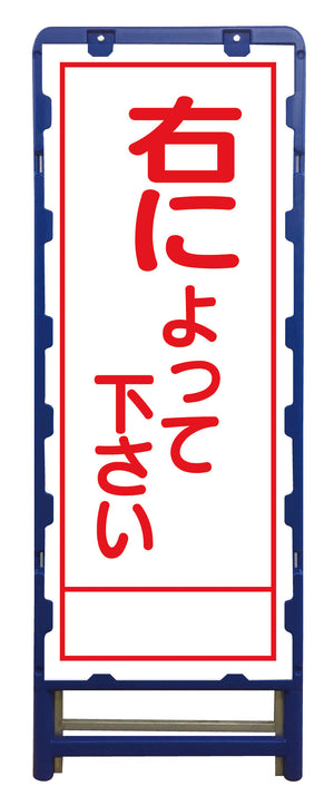 SL立看板 右によって下さい B-SL-46A