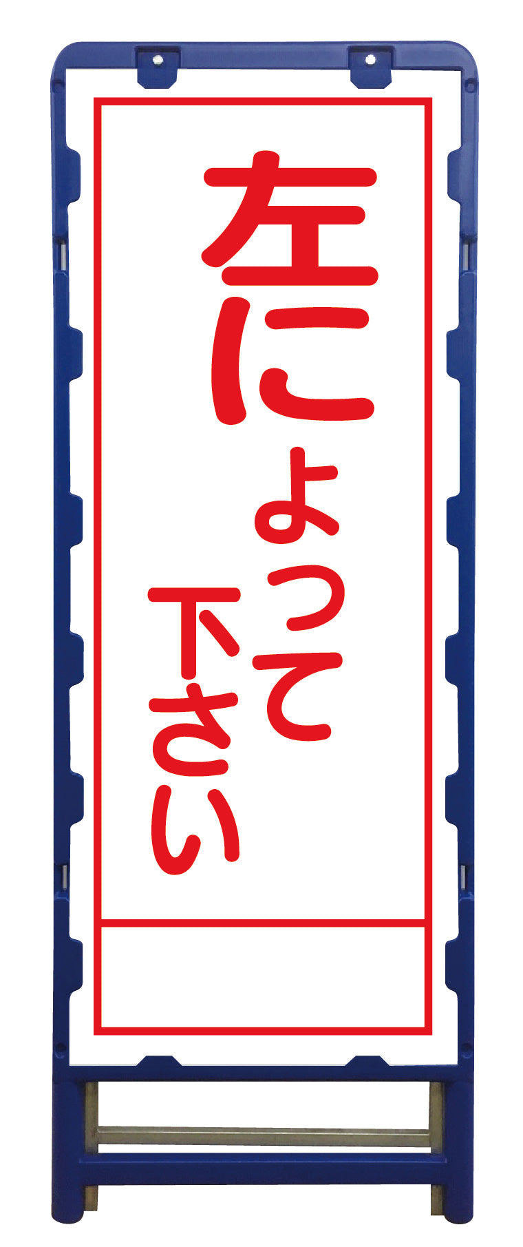 SL立看板 左によって下さい B-SL-47A