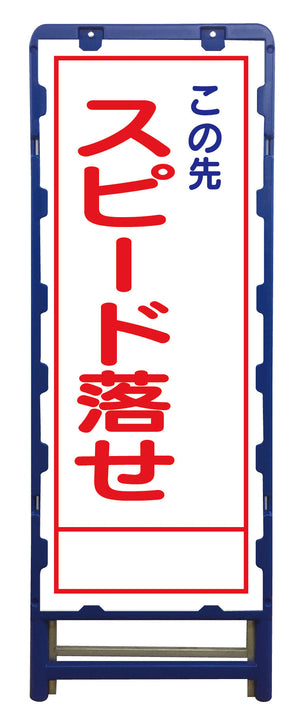 SL立看板 スピード落とせ B-SL-51