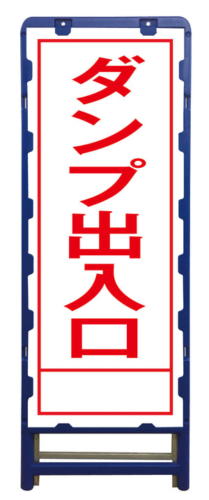 SL立看板 ダンプ出入口 B-SL-37A