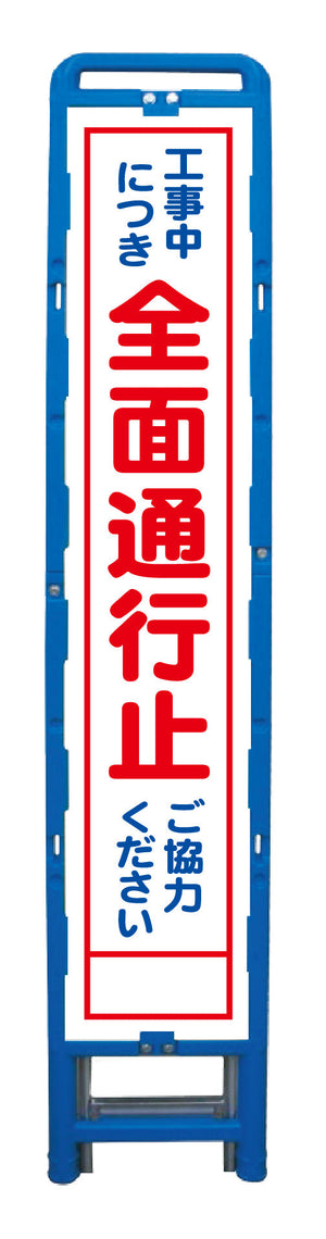 ハーフ275 SL立看板 全面通行止 B-HSL-1