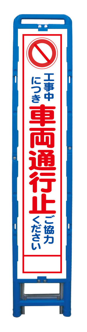 ハーフ275 SL立看板 車両通行止 B-HSL-3