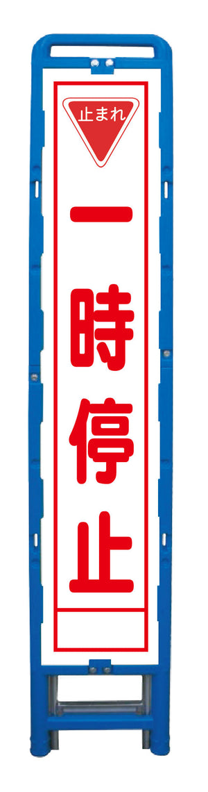 ハーフ275 SL立看板 一時停止 B-HSL-5