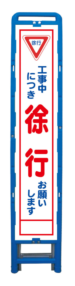 ハーフ275 SL立看板 徐行 B-HSL-6