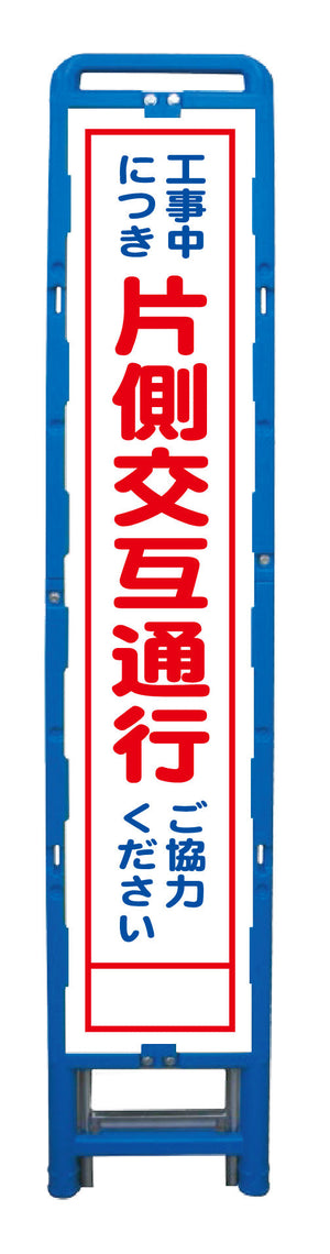 ハーフ275 SL立看板 片側交互通行 B-HSL-9