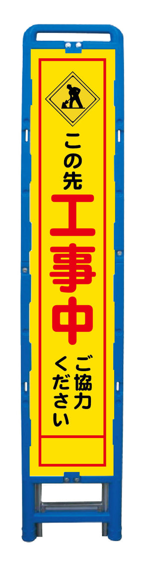 ハーフ275 SL立看板 工事中 B-HSL-10