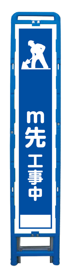 ハーフ275 SL立看板 M先工事中 B-HSL-11