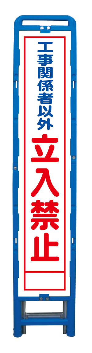 ハーフ275 SL立看板 立入禁止 B-HSL-22